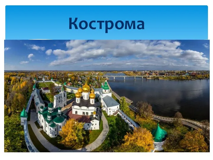 Кострома