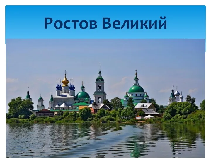 Ростов Великий