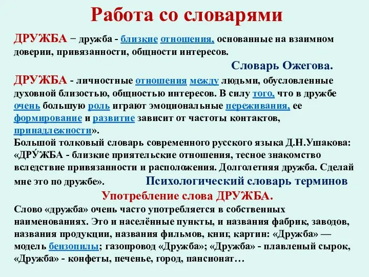 Работа со словарями ДРУЖБА − дружба - близкие отношения, основанные на