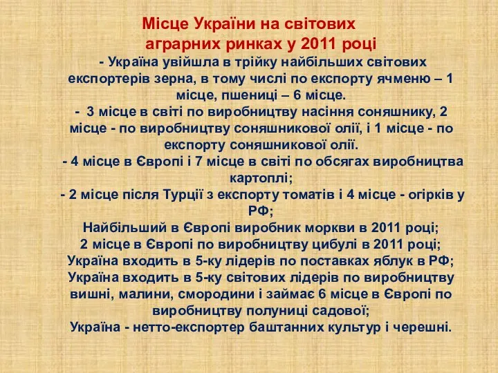 Місце України на світових аграрних ринках у 2011 році - Україна