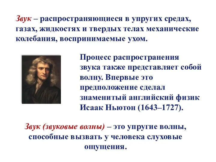 Звук – распространяющиеся в упругих средах, газах, жидкостях и твердых телах