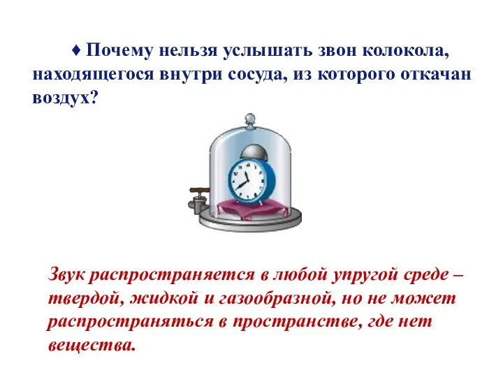 ♦ Почему нельзя услышать звон колокола, находящегося внутри сосуда, из которого