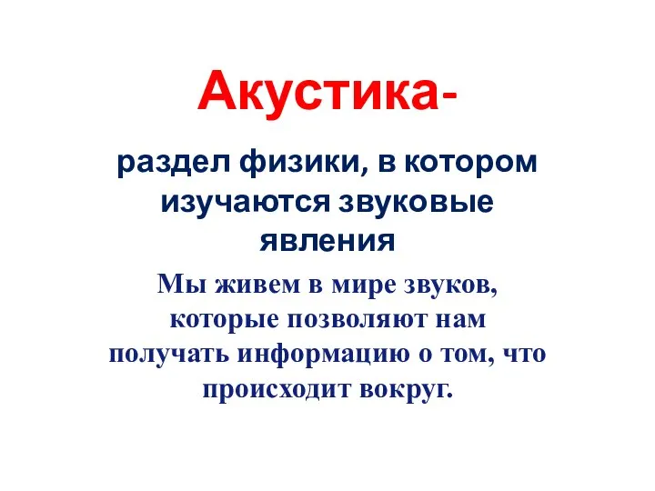 Акустика- раздел физики, в котором изучаются звуковые явления Мы живем в