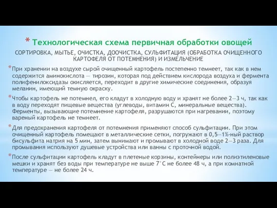 Технологическая схема первичная обработ­ки овощей СОРТИРОВКА, МЫТЬЕ, ОЧИСТКА, ДООЧИСТКА, СУЛЬФИТАЦИЯ (ОБРАБОТКА