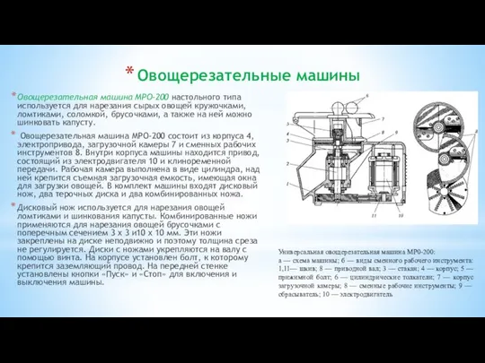 Овощерезательные машины Овощерезательная машина МРО-200 настольного типа используется для нарезания сырых