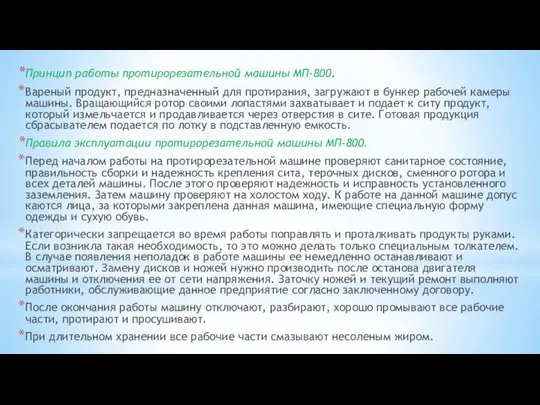 Принцип работы протирорезательной машины МП-800. Вареный продукт, предназначенный для протира­ния, загружают