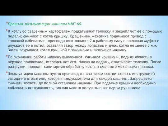 Правила эксплуатации машины МКП-60. К котлу со сваренным картофелем подкатывают тележку