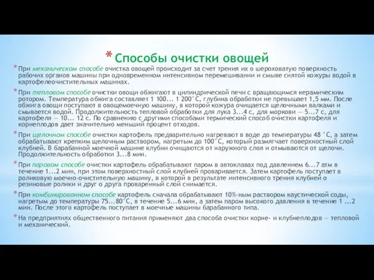 Способы очистки овощей При механическом способе очистка овощей происходит за счет