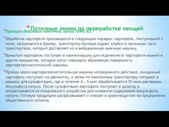 Поточные линии по переработке овощей Принцип действия поточной линии ПЛКС-63. Об­работка