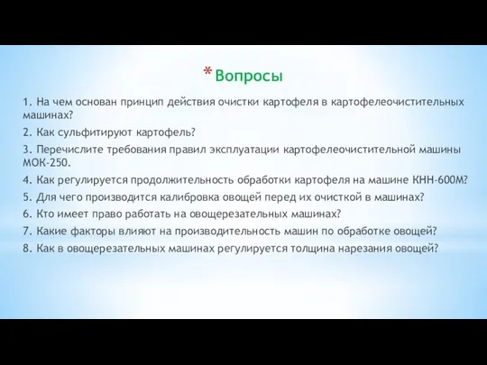 Вопросы 1. На чем основан принцип действия очистки картофеля в картофелеочистительных