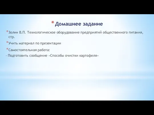 Домашнее задание Золин В.П. Технологическое оборудование предприятий общественного питания, стр. Учить