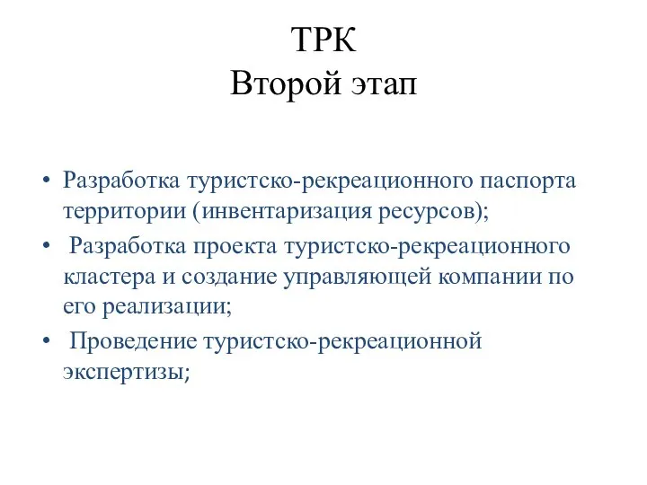 ТРК Второй этап Разработка туристско-рекреационного паспорта территории (инвентаризация ресурсов); Разработка проекта