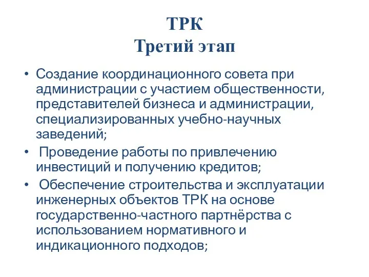 ТРК Третий этап Создание координационного совета при администрации с участием общественности,