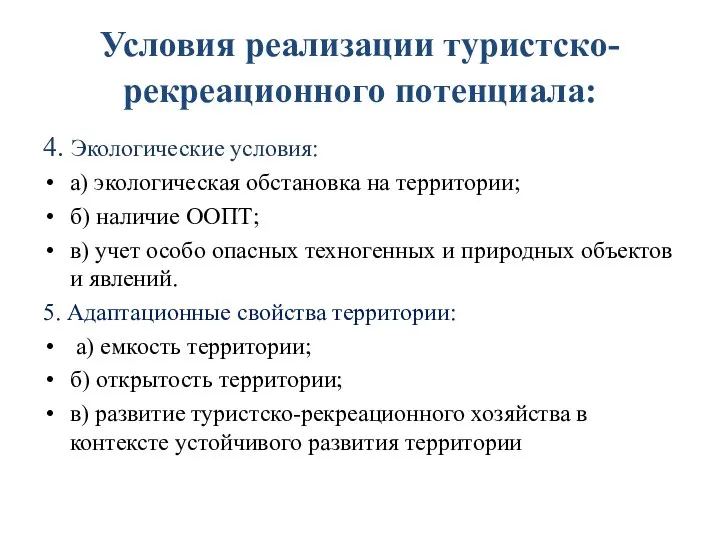 Условия реализации туристско-рекреационного потенциала: 4. Экологические условия: а) экологическая обстановка на