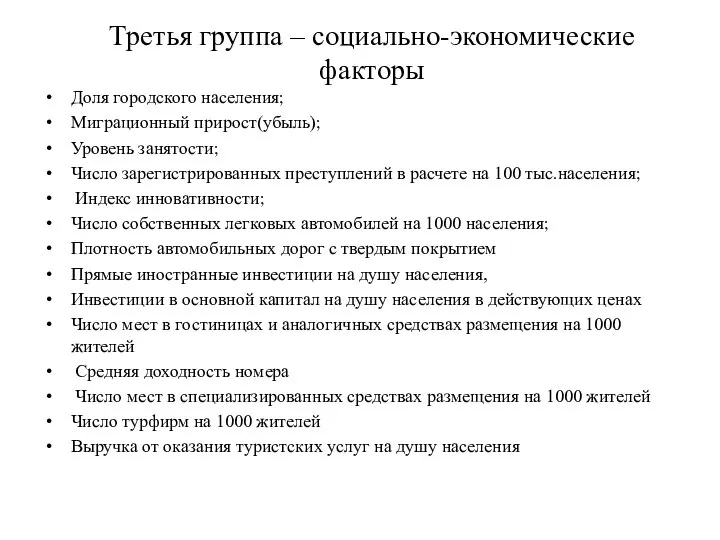 Третья группа – социально-экономические факторы Доля городского населения; Миграционный прирост(убыль); Уровень