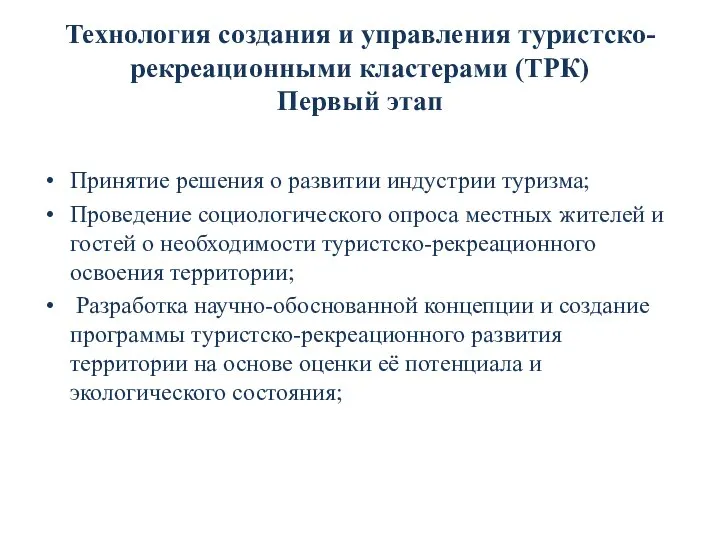 Технология создания и управления туристско-рекреационными кластерами (ТРК) Первый этап Принятие решения