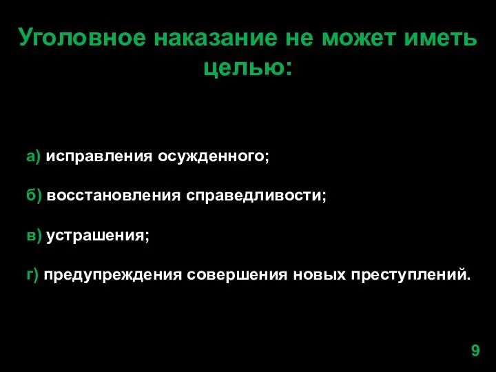 Уголовное наказание не может иметь целью: а) исправления осужденного; б) восстановления