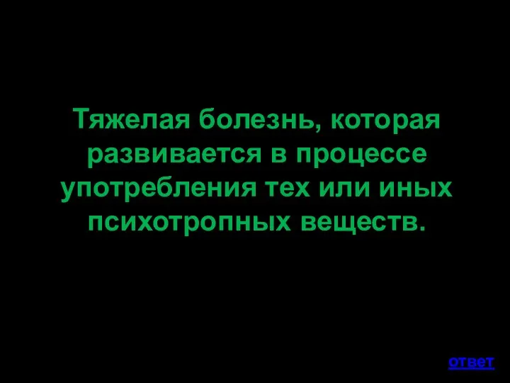 Тяжелая болезнь, которая развивается в процессе употребления тех или иных психотропных веществ. ответ