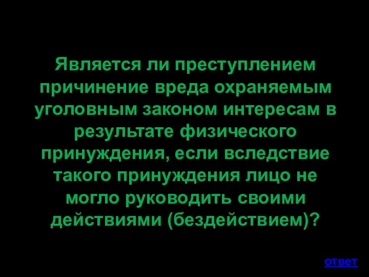 Является ли преступлением причинение вреда охраняемым уголовным законом интересам в результате