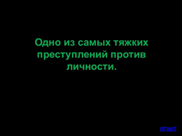 Одно из самых тяжких преступлений против личности. ответ