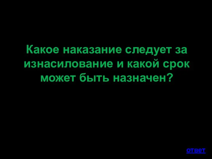 Какое наказание следует за изнасилование и какой срок может быть назначен? ответ