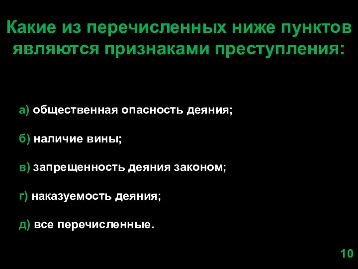 Какие из перечисленных ниже пунктов являются признаками преступления: а) общественная опасность