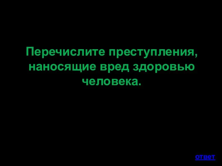 Перечислите преступления, наносящие вред здоровью человека. ответ