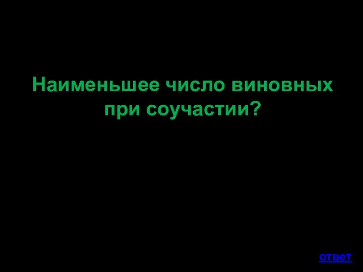 Наименьшее число виновных при соучастии? ответ