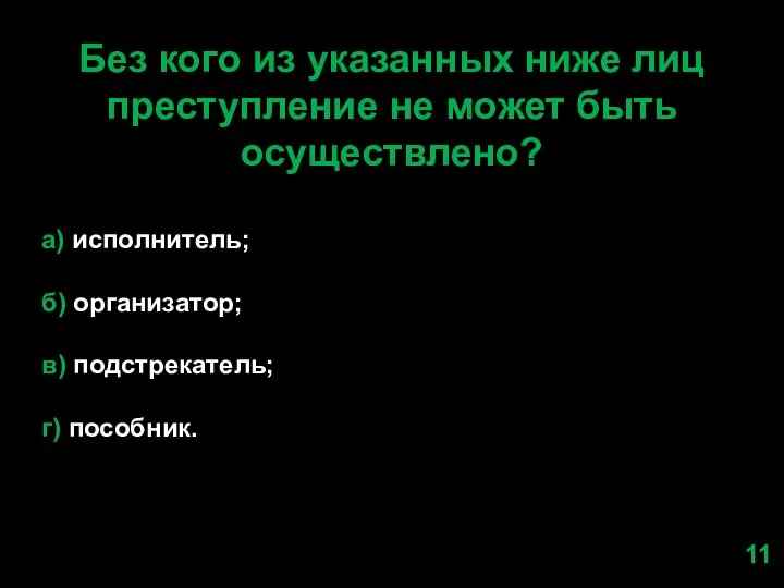 Без кого из указанных ниже лиц преступление не может быть осуществлено?