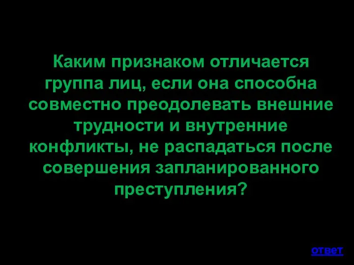 Каким признаком отличается группа лиц, если она способна совместно преодолевать внешние