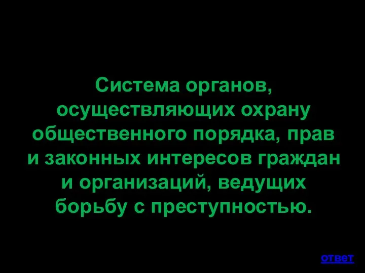 Система органов, осуществляющих охрану общественного порядка, прав и законных интересов граждан