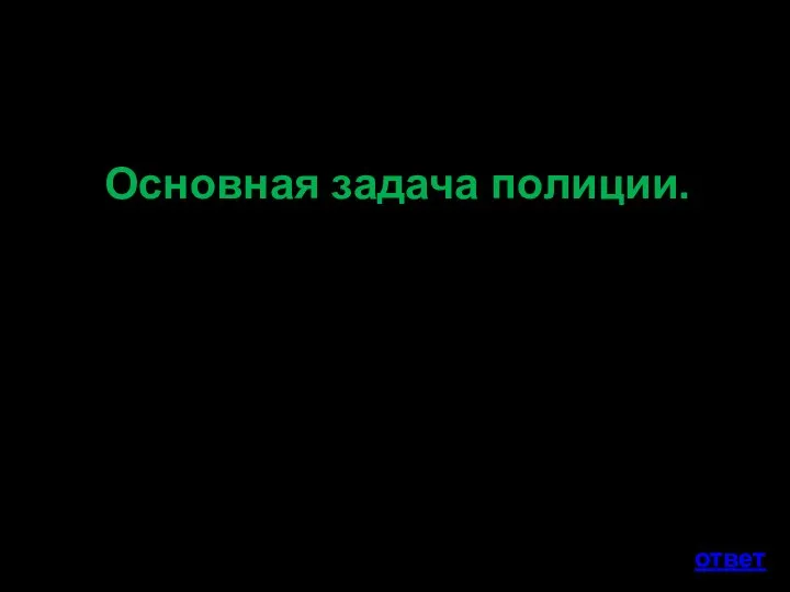 Основная задача полиции. ответ