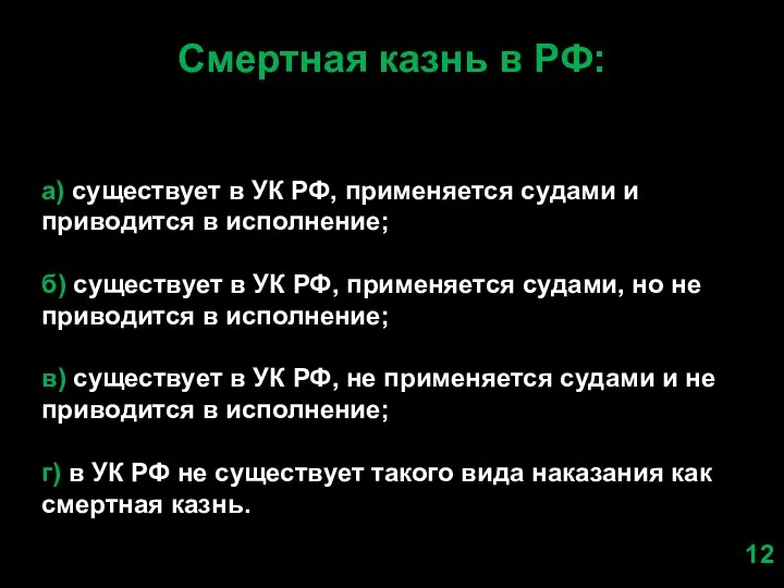 Смертная казнь в РФ: а) существует в УК РФ, применяется судами