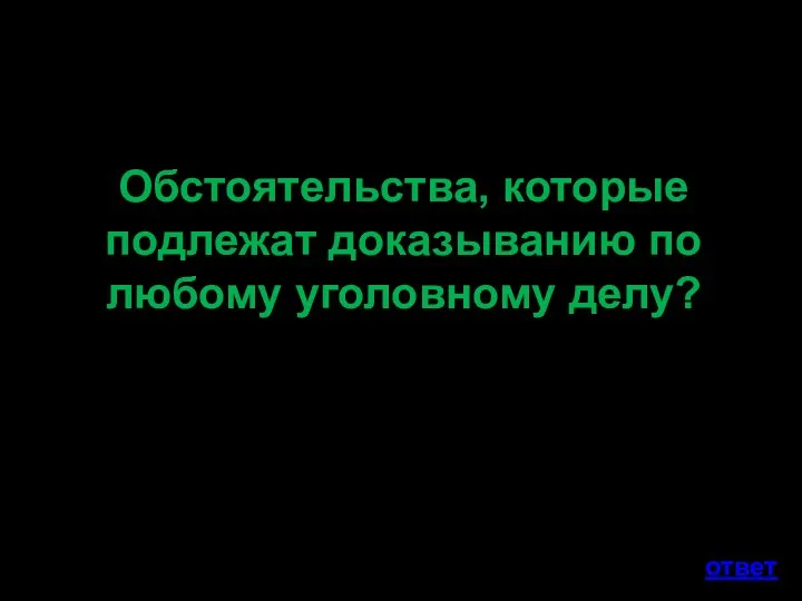 Обстоятельства, которые подлежат доказыванию по любому уголовному делу? ответ