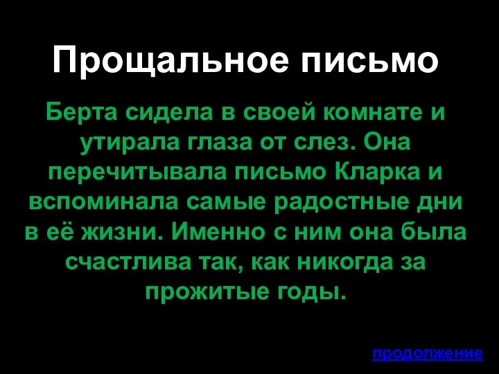 Прощальное письмо Берта сидела в своей комнате и утирала глаза от