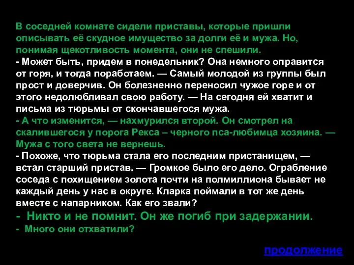 В соседней комнате сидели приставы, которые пришли описывать её скудное имущество