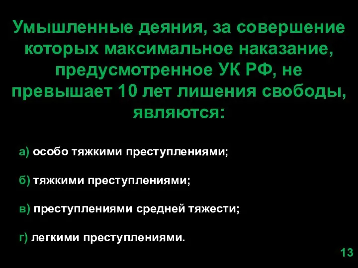 Умышленные деяния, за совершение которых максимальное наказание, предусмотренное УК РФ, не