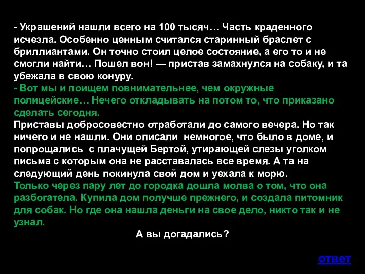 - Украшений нашли всего на 100 тысяч… Часть краденного исчезла. Особенно