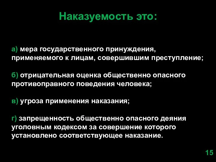 Наказуемость это: а) мера государственного принуждения, применяемого к лицам, совершившим преступление;