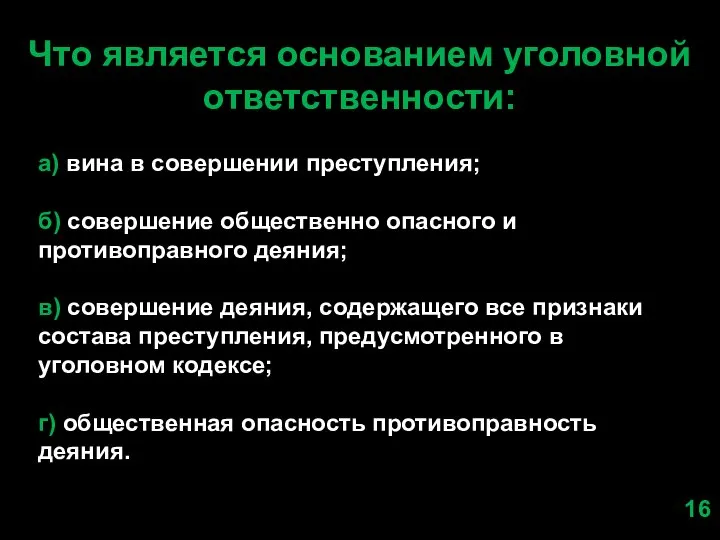 Что является основанием уголовной ответственности: а) вина в совершении преступления; б)