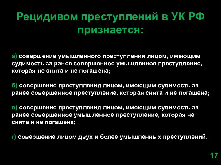 Рецидивом преступлений в УК РФ признается: а) совершение умышленного преступления лицом,