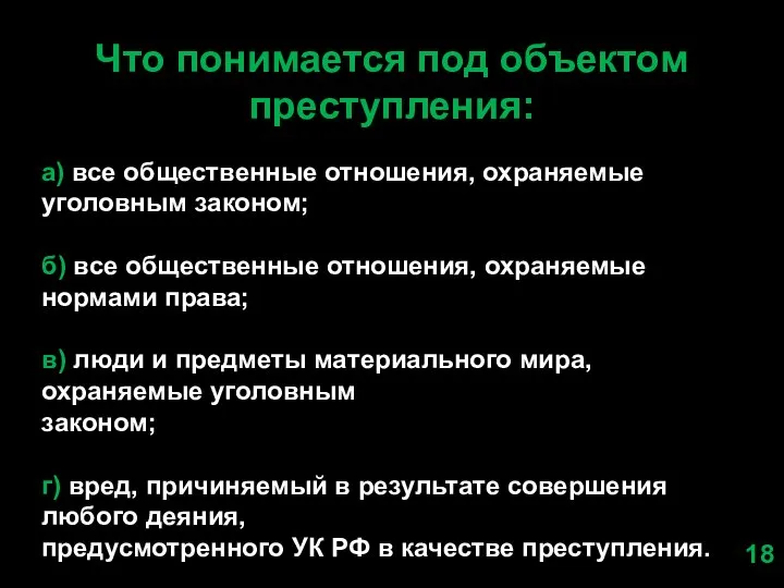 Что понимается под объектом преступления: а) все общественные отношения, охраняемые уголовным