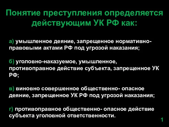 Понятие преступления определяется действующим УК РФ как: а) умышленное деяние, запрещенное