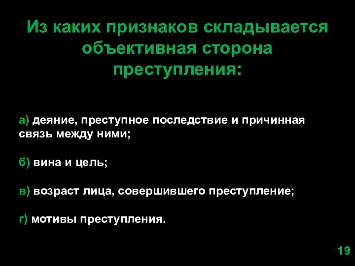 Из каких признаков складывается объективная сторона преступления: а) деяние, преступное последствие