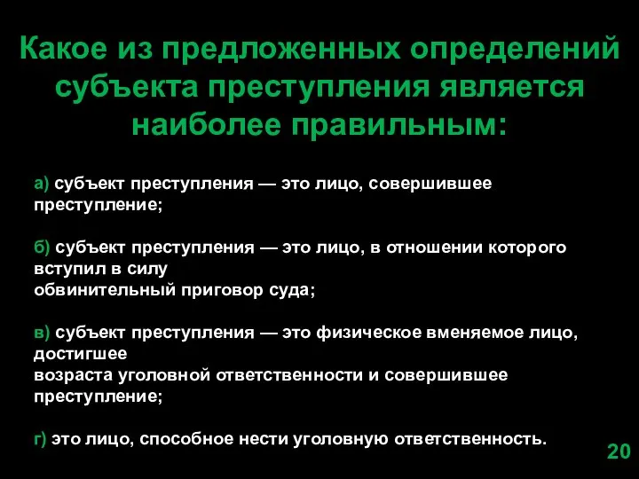 Какое из предложенных определений субъекта преступления является наиболее правильным: а) субъект