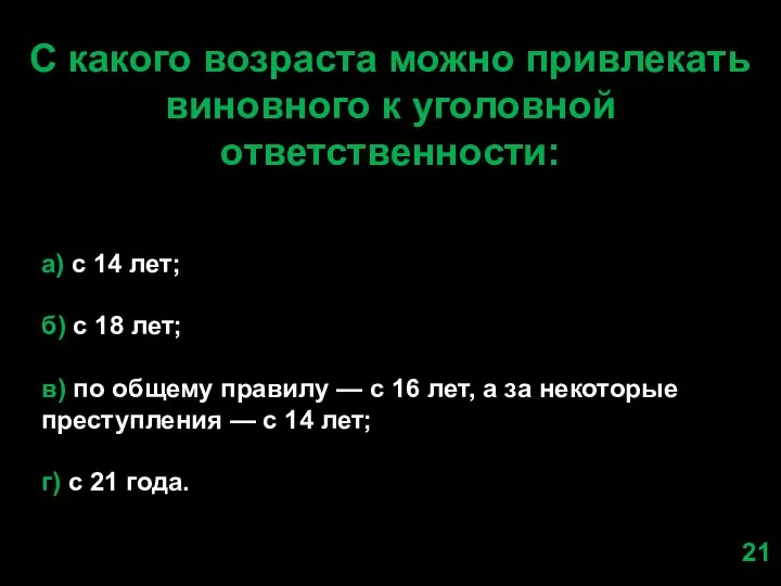 С какого возраста можно привлекать виновного к уголовной ответственности: а) с