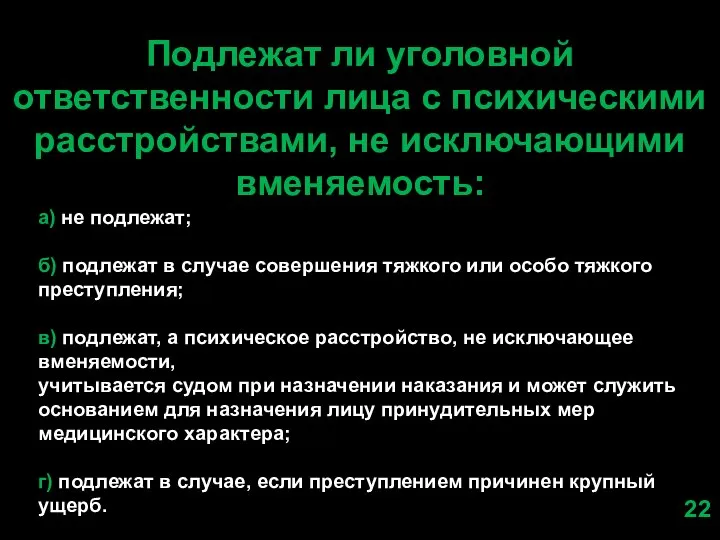 Подлежат ли уголовной ответственности лица с психическими расстройствами, не исключающими вменяемость: