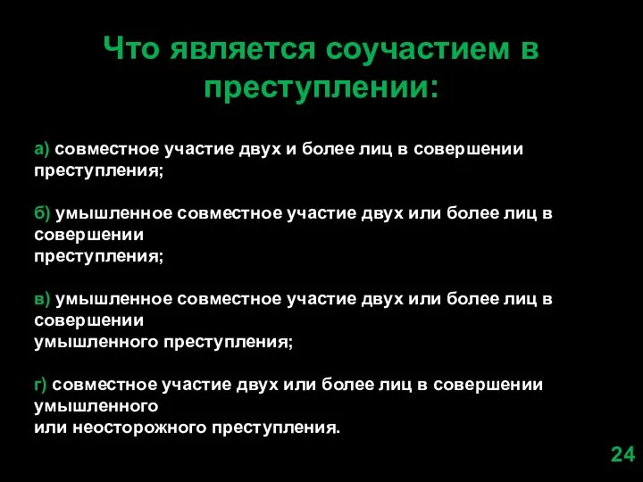 Что является соучастием в преступлении: а) совместное участие двух и более