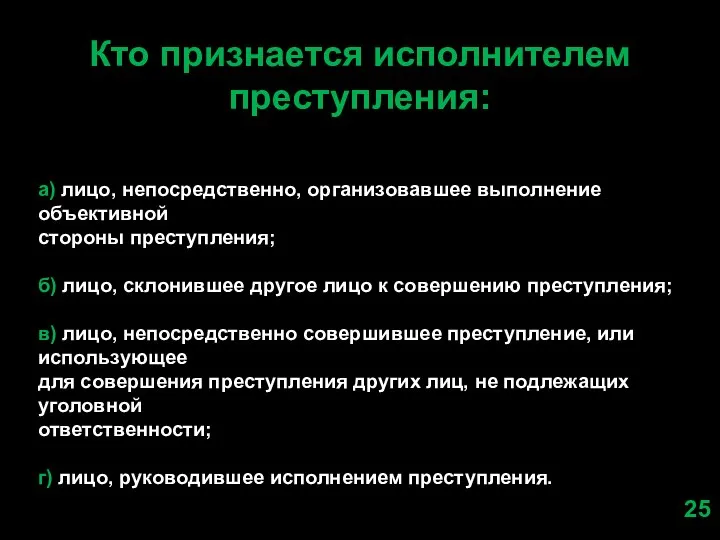 Кто признается исполнителем преступления: а) лицо, непосредственно, организовавшее выполнение объективной стороны