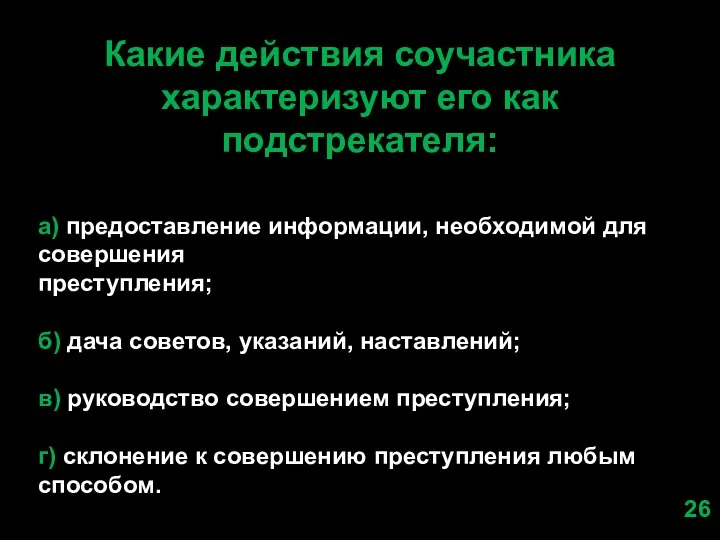 Какие действия соучастника характеризуют его как подстрекателя: а) предоставление информации, необходимой